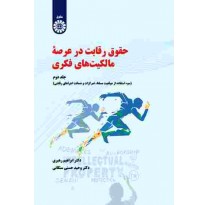 کتاب حقوق رقابت در عرصه مالکیت های فکری (جلد دوم) اثر ابراهیم رهبری